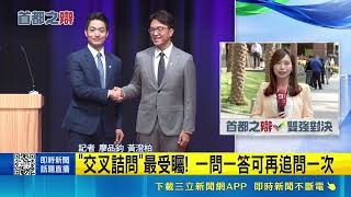 台北市長首場辯論12點直球對決！沈伯洋蔣萬安拋市政願景正面交鋒｜三立財經iNEWS