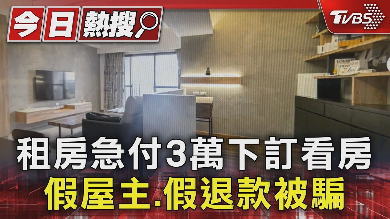 租房急付3萬下訂看房 假屋主、假退款被騙