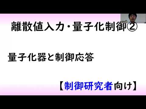 機械システム工学科 【制御工学】量子化制御part 2 [量子化器と応答]（制御理論#14）