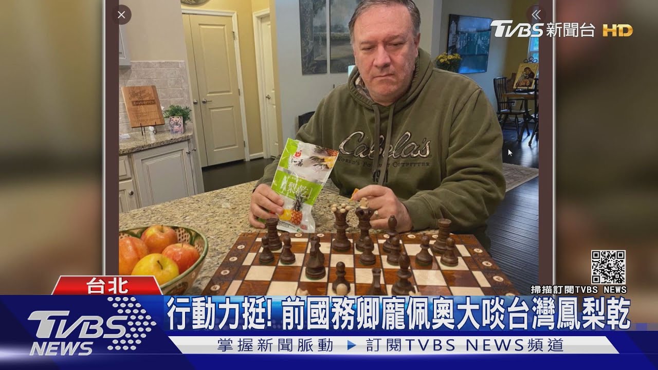 行動力挺! 前國務卿龐佩奧大啖台灣鳳梨乾