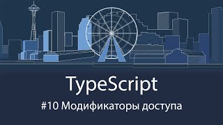 TypeScript #10 Модификаторы доступа