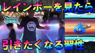 ドラクエウォーク729【何処にいてもレインボーを見たらガチャを引きたくならないか？】