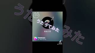 『最後の雨』を歌ってみたよ。#コラボ #ポケカラで歌ってみた #ポケカラ #shorts （2022.5.28）