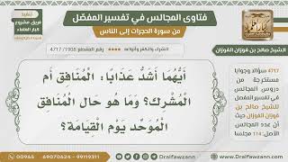 [1908- 4717] أيهما أشد عذابا المنافق أم المشرك ؟