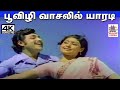 Poovizhi Vasalil K J யேசுதாஸ் S ஜானகி பாடிய பாடல் ப�