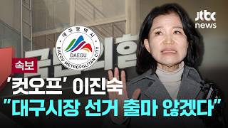 [속보] '컷오프' 이진숙 대구시장 선거 출마 않겠다 [이슈PLAY] / JTBC News