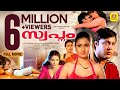 Swapnam Malayalam Full Movie Urvashi Dholakia Movie Malayalam Evergreen Hit Movie