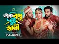 এক বধু দুই স্বামী Sristy Multimedia Asraf Supto Farzana Mihi Nayan Babu 