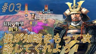 【信長の野望新生】宿敵尼子を滅ぼし四国の一大勢力に伸し上がれ！わしはもう誰の下にもつかぬぞｗ#03【上級】