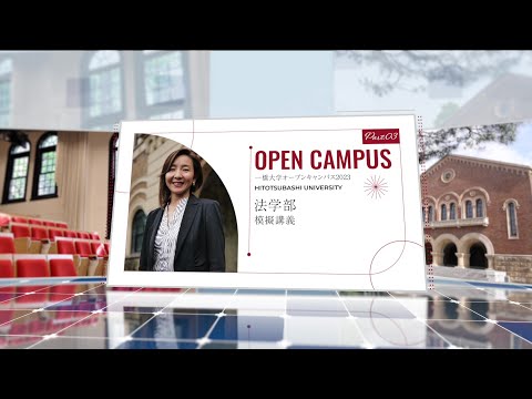 （3 of 5）一橋大学オープンキャンパス2023【法学部】模擬講義（市原麻衣子・教授）