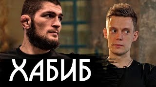 Хабиб - вДудь (признан иностранным агентом), жесткое послание Конора Макгрегора, подготовка к бою на UFC 229