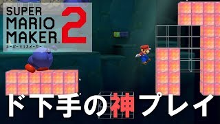 【マリオメーカー2】ド下手の神プレイ出たｗｗ！ストーリー実況【28・29・30】
