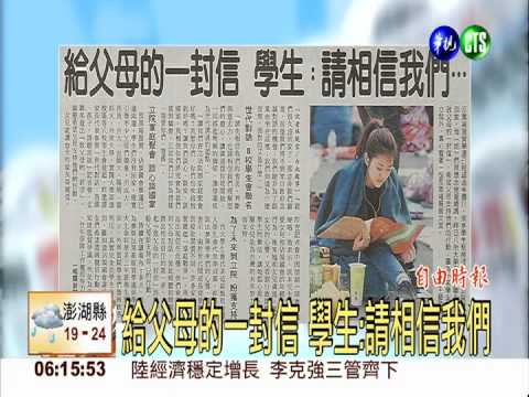 給父母的一封信 學生:請相信我們