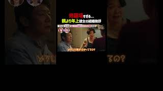 親より年上の彼女と実家へ…結婚挨拶が修羅場に｜「 #ダマってられない女たち 」毎週金曜よる10時〜 #ABEMA で無料放送中🌙 #MEGUMI #剛力彩芽 #ヒコロヒー #ダマ女 #shorts