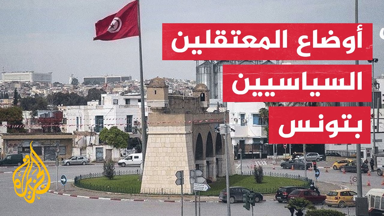 تونس.. هيئة الدفاع عن القادة السياسيين تنتقد الاستهزاء والتشويه الرسمي لهم