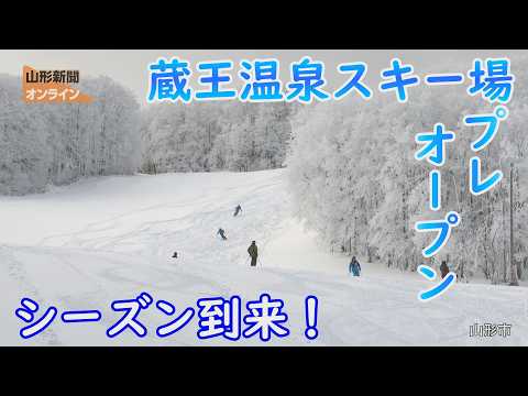 シーズン到来！蔵王温泉スキー場プレオープン　山形県山形市