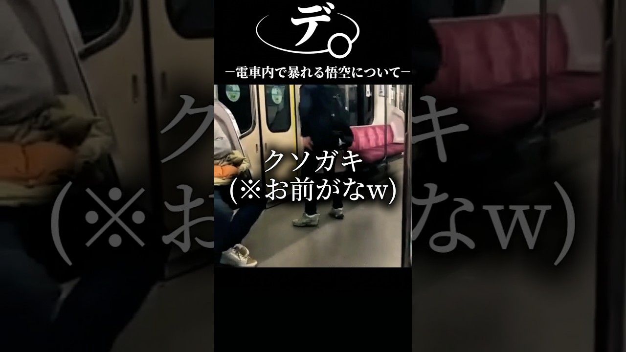 デ。一電車内で暴れる悟空について一#おもしろ#アニメ#ネタ#おすすめ#shorts