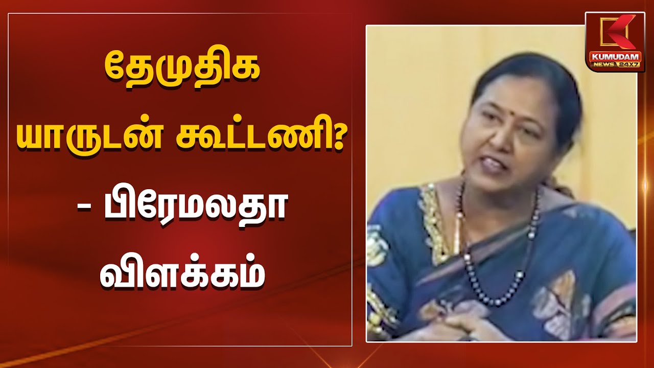 தேமுதிக யாருடன் கூட்டணி? - பிரேமலதா விளக்கம் | Kumudam News