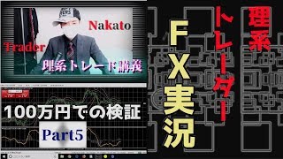 【FX実況】本物のトレーダーNagatoが100万円で検証(Part5:完結)。結局、トレードで勝つためには才能よりも技術を磨くべき