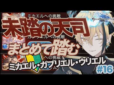 🔰未踏天使まとめて踏む！ミカエル／ガブリエル／ウリエル＋黄龍/黒麒麟etc 初自発チャレンジ/Vtuberなにくび何首烏【 グランブルーファンタジー 】＃16