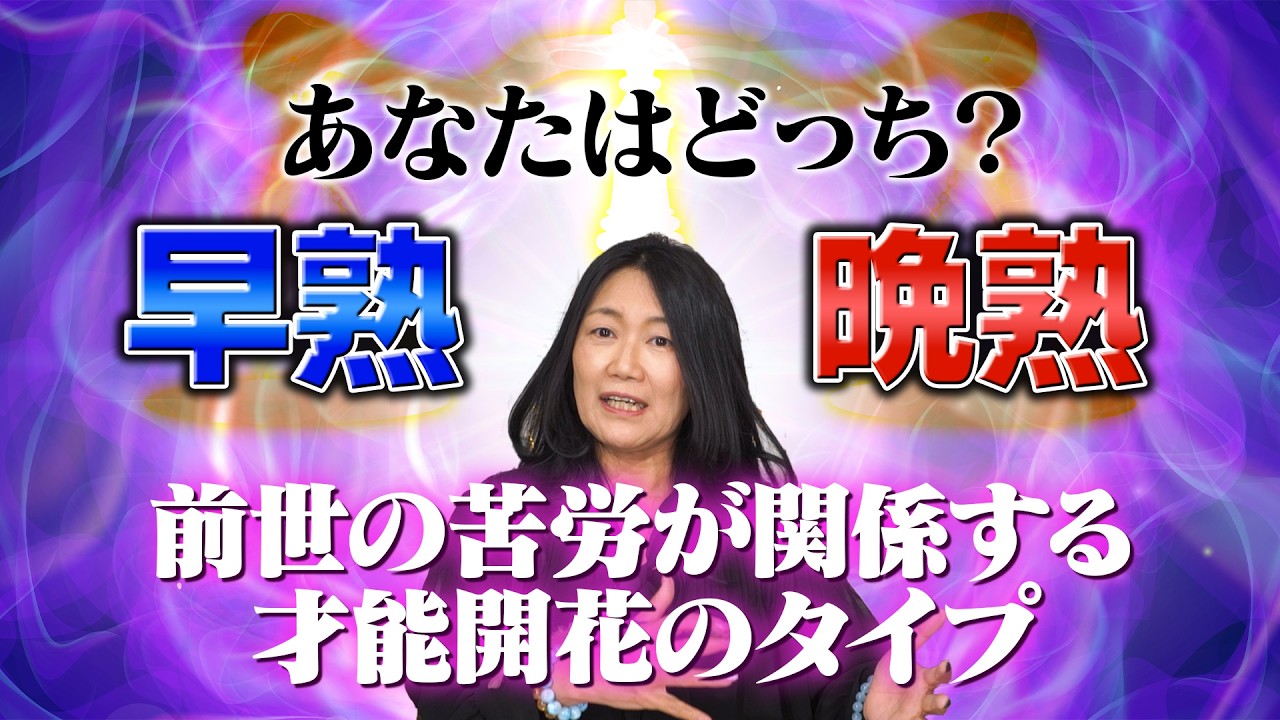 【早熟と晩熟】前世から紐解く今世との関係