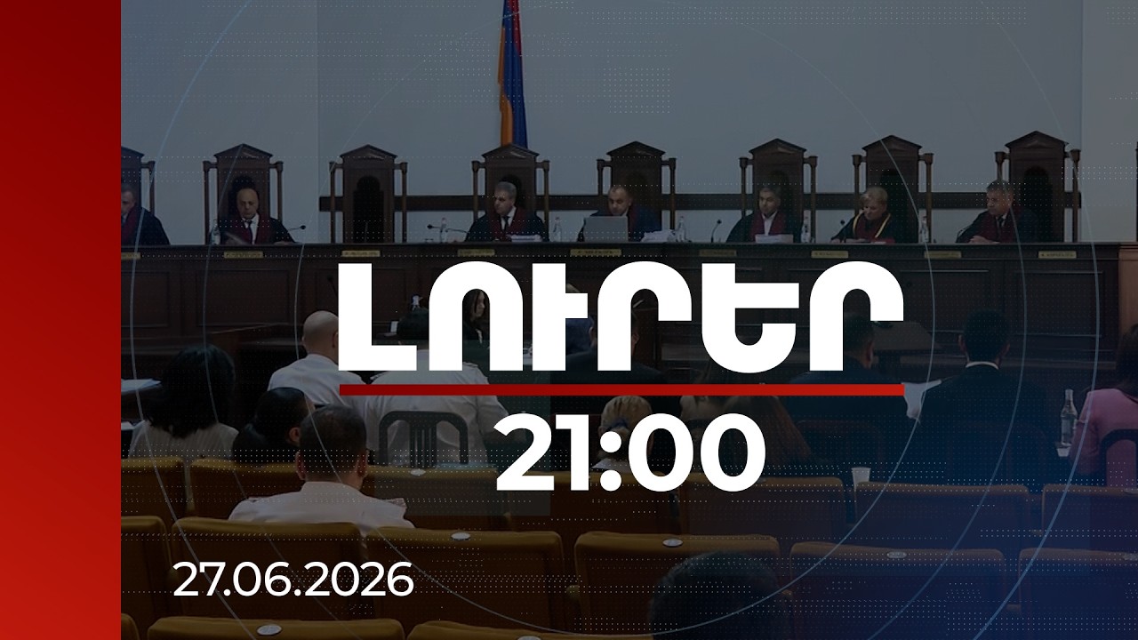 Լուրեր 21:00 | ՍԴ-ն անցել է հարց ու պատասխանի փուլին, կքննարկվեն միջնորդությունները