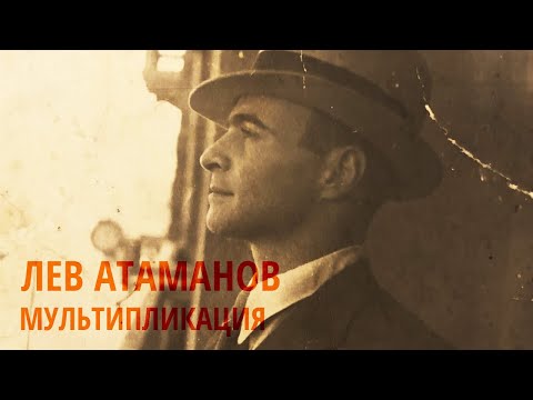 Лев Атаманов - Мультипликация. Глава 1 - Волшебный Мир Льва Атаманова