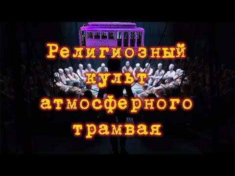 Религиозный культ атмосферного трамвая