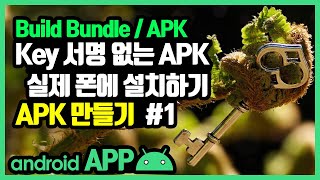 안드로이드 스튜디오 서명 없는 APK 만들기  [안드로이드 스튜디오 유용한 꿀팁 #9-1]
