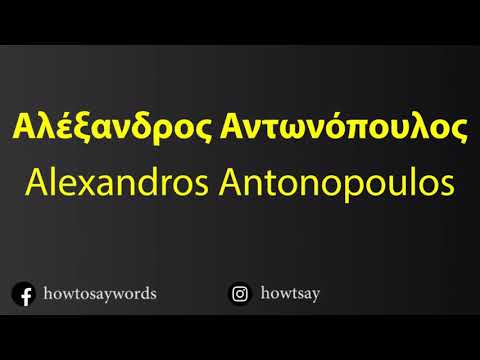 How To Pronounce Αλέξανδρος Αντωνόπουλος Alexandros Antonopoulos