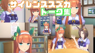 【ウマ娘】サイレンススズカ ホーム画面でのトーク集