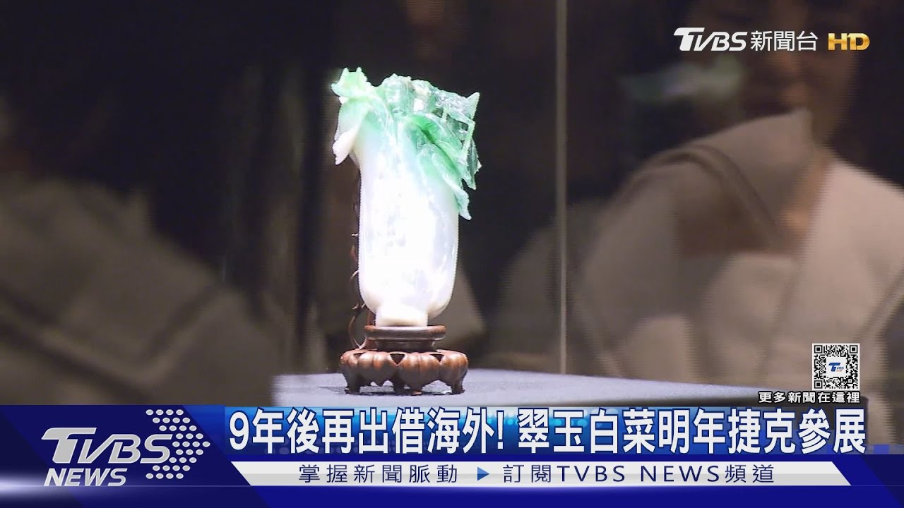 9年後再出借海外! 翠玉白菜明年捷克參展