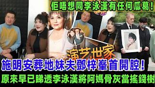 施明安葬地成謎妹夫鄧梓峯首開腔！原來早已睇透李泳漢將阿媽骨灰當搖錢樹, 被問會否出手幫鼎爺索回骨灰，冷回應：佢唔想同李泳漢有任何瓜葛！＃施明＃鄧梓峯