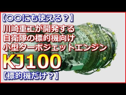 【〇〇にも使える？】川崎重工が開発する自衛隊の標的機向け小型ターボジェットエンジン「KJ100」【標的機だけ？】 のサムネイル