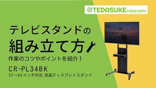 [テレビスタンド（CR-PL34BK）組み立て方のコツ　手順　注意点]