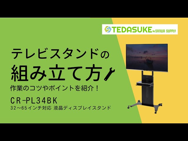 CR-PL34BK / 32～65型対応  液晶ディスプレイスタンド