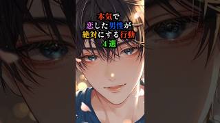 本気で惚れた男性が絶対にする行動4選！彼の本心を見抜くガチ恋サインとは？
