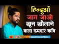 Kavi Ram Bhadawar || Hindu को जगाने वाला || Bageshwar Dham Sarkar || Kanak Tiwari Official || 2023