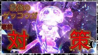 最強のゲッコウガ事前対策【ポケモンSV】