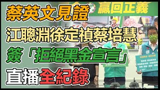 蔡英文見證江徐蔡簽「拒絕黑金宣言」