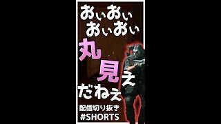 おぃおぃおぃおぃ丸見えだねぇ【ウォーゾーン・配信切り抜き #shorts 】