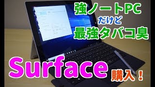 最強タバコ臭PC Surfaceを購入しました！！