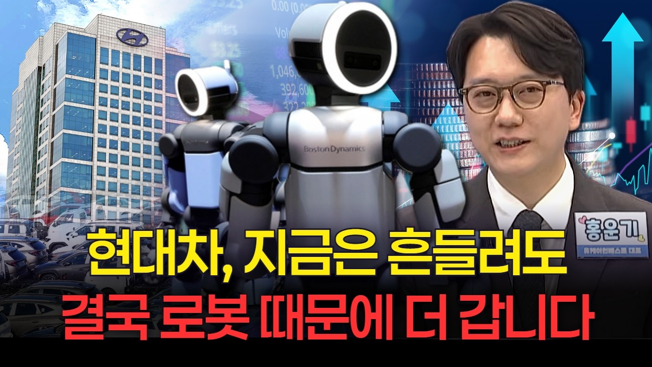 현대차, 지금은 흔들려도 “결국 로봇 때문에 더 갑니다”