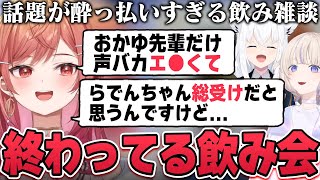 【一条莉々華／切り抜き】フブさんが緊急参戦して、話題が酔っ払いすぎる飲み会になってしまった飲酒雑談まとめ【ホロライブ／ReGLOSS／轟はじめ／白上フブキ】