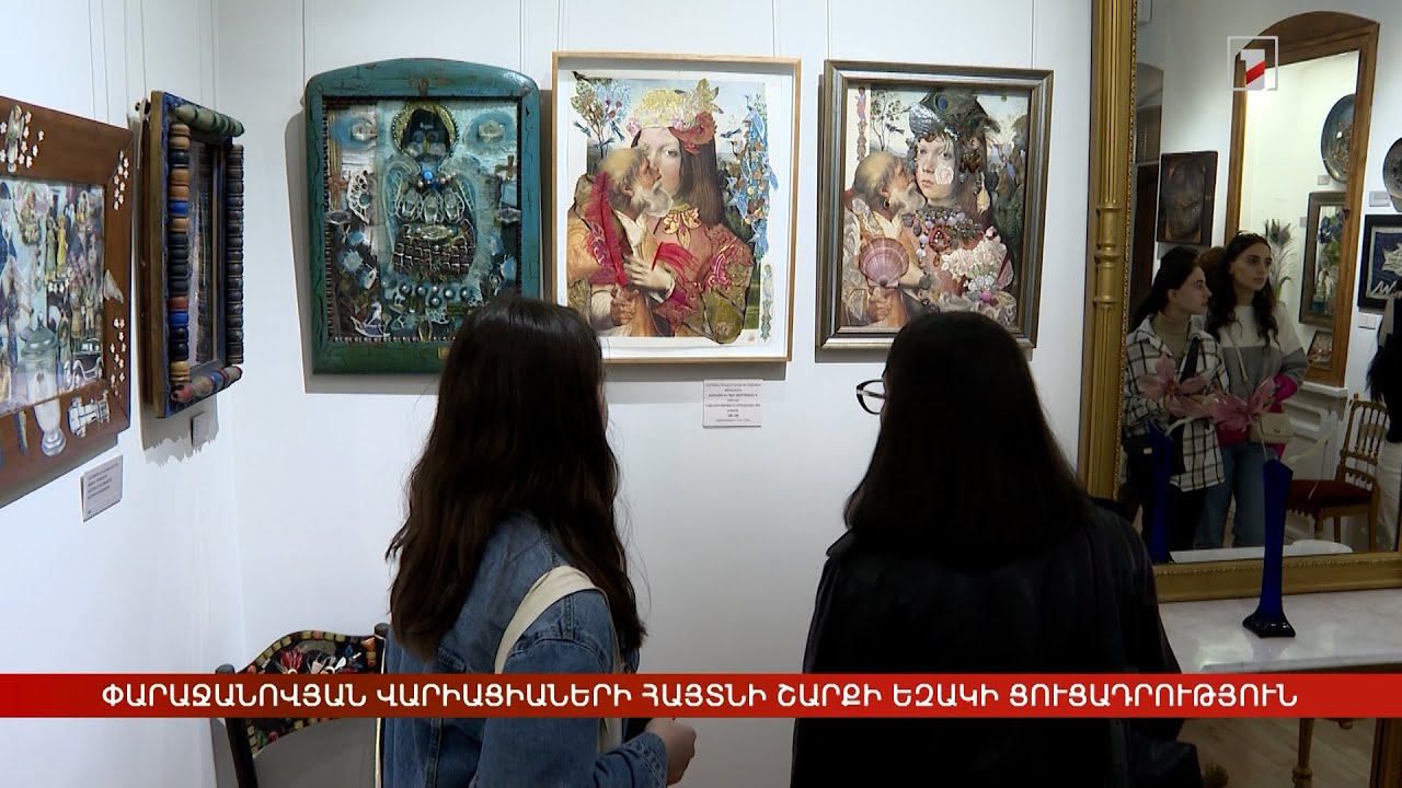 Փարաջանովյան Վարիացիաների հայտնի շարքի եզակի ցուցադրություն