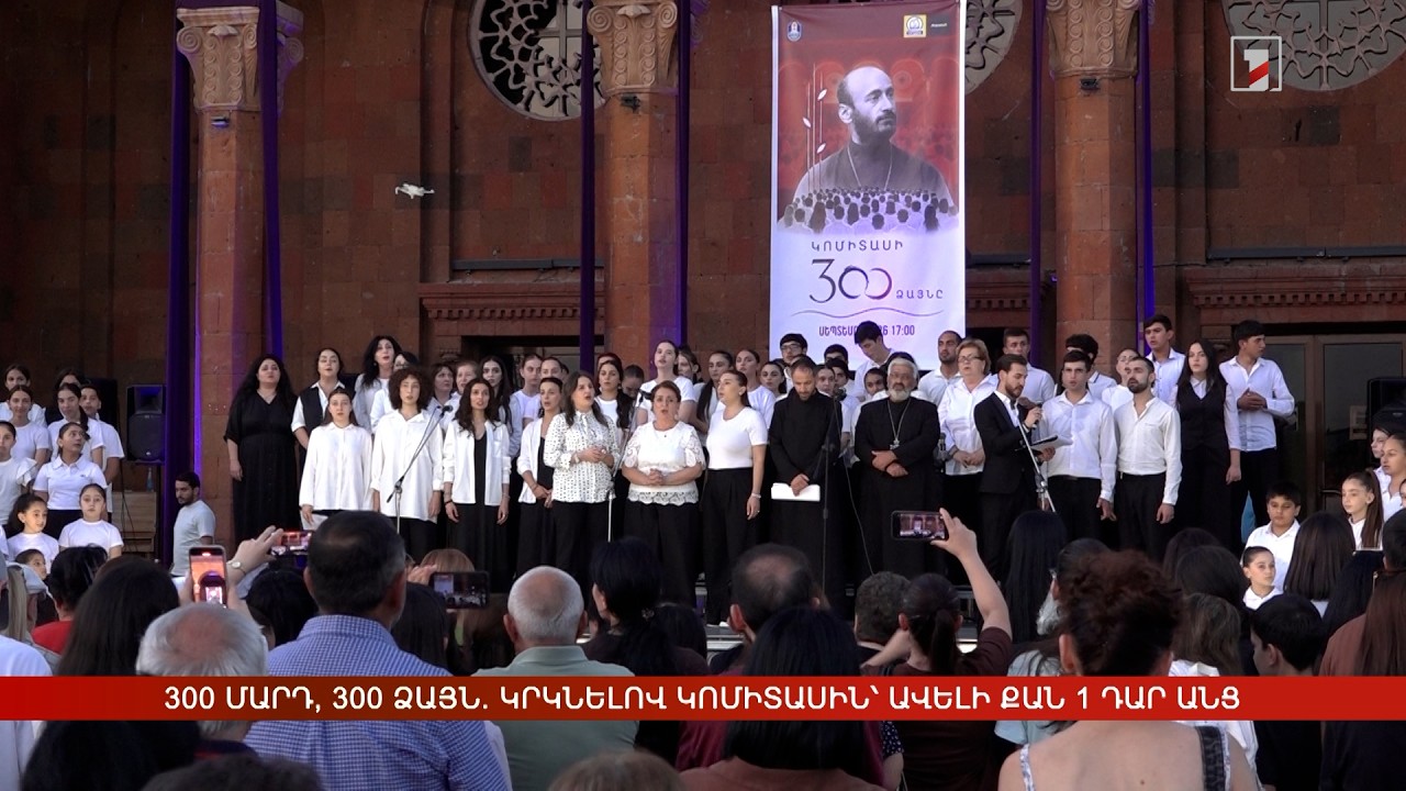 300 մարդ, 300 ձայն. կրկնելով Կոմիտասին՝ ավելի քան 1 դար անց