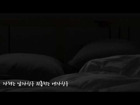 이찌 ASMR +19금+ 자려는 남자친구 괴롭히는 여자친구 Korean role ...