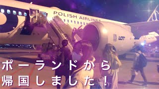 ポーランドからの帰国と成田でのホテル自主隔離生活