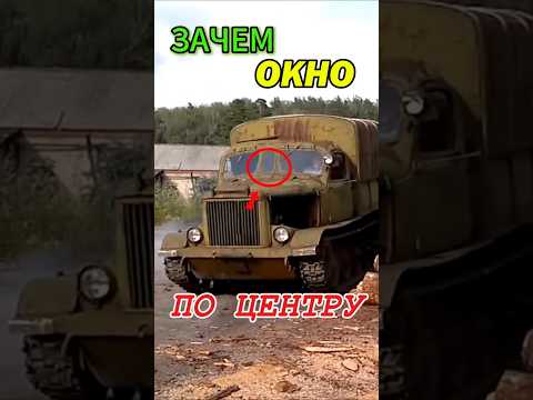 Зачем на АТ-Л было окошко в центре лобового стекла? 🤔 #automobile #ссср #автоистория #АТЛ