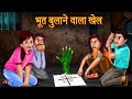 भूत बुलाने वाला खेल | Don't Try This | Ghost Calling Game | Hindi Horror Stories | Stori